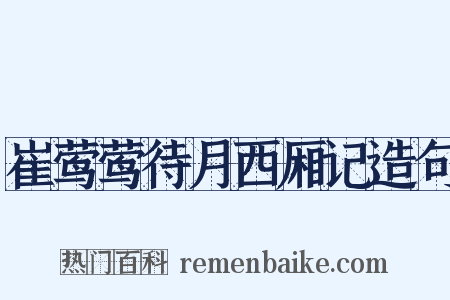 崔莺莺待月西厢记造句是什么意思的图片